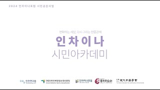 2024년 본부캠퍼스 특별과정 「인차이나 시민아카데미」 스케치영상