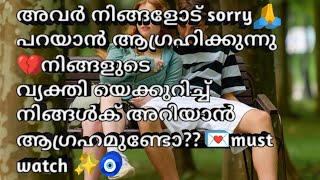 അവർ നിങ്ങളോട് sorry പറയാൻ ആഗ്രഹിക്കുന്നു നിങ്ങളുടെ വ്യക്തി യെക്കുറിച്ച് നിങ്ങൾക് അറിയാൻ ആഗ്രഹമുണ്ടോ?