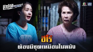 ละคร แซด พาวเวอร์ ( Sad Power ) EP.05 | ฮีโร่ ต้องมีชุดเหมือนในหนัง !! | Highlight