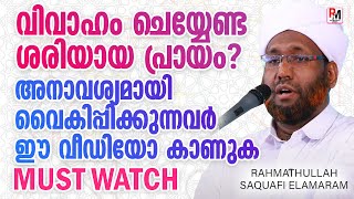 വിവാഹം ശരിയായ പ്രായം? | അനാവശ്യമായി കല്യാണം വൈകിപ്പിക്കുന്നവര്‍ ഈ വീഡിയോ കാണുക |Rahmathullah Saquafi