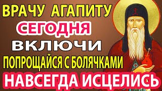 Прямо Сейчас  ПОПРОЩАЙСЯ С БОЛЯЧКАМИ! ИСЦЕЛИТ ВСЕ БОЛЕЗНИ И ВЫЛЕЧИТ ДАЖЕ РАК! Эта молитва поможет