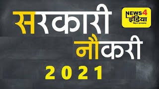 Government job vacancy in august 2021 | latest govt jobs sarkari naukri 2021