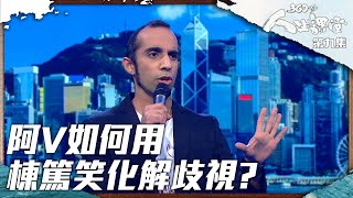 360秒人生課堂｜阿V如何用棟篤笑化解歧視?｜阿V