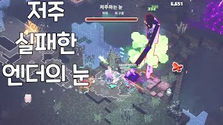 아 ㅋㅋㅋ 엔더의 눈 쉽네 ㅋㅋ [마던스]