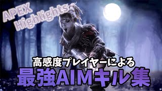 【APEX】高感度プレイヤーによる最強AIMキル集#2