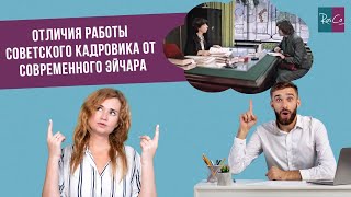 Отличия работы советского кадровика от современного эйчара