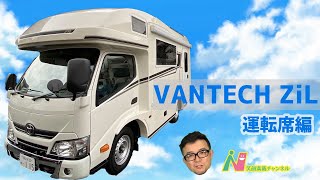 【VANTECH ZiL】運転席周りを説明します。意外と運転しやすいですよ