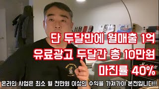 월 매출 1억 인증! 월 순익 4천만원 이상! 매출가지고 돈 번다고 하지 않습니다.