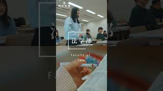 福岡大学 法学部（在学生ver ）#shorts