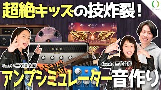 【ENG Subs】Young guitarist and bassist shreds with plug-in simulator!【BIAS FX2, Blobnarök】