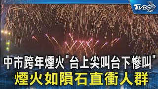 中市跨年煙火「台上尖叫台下慘叫」 煙火如隕石直衝人群｜TVBS新聞 @TVBSNEWS02