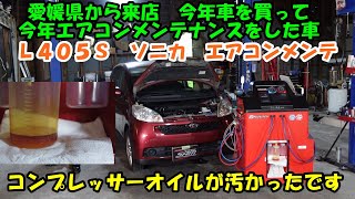 四国は愛媛県から来店　ソニカのエアコンメンテ　今年買った車だそうです　ソニカ流行ってるんですか？　Daihatsu Sonica Air Conditioner Maintenance　Ｌ４０５Ｓ