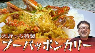 【プーパッポンカリー】タイの味を自宅で簡単に！カニの旨みを凝縮！