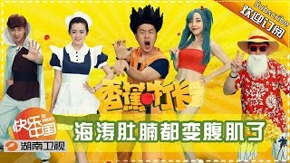 香蕉打卡 第29期 20160621：杜海涛的肚腩都变成腹肌了 Banana Go【芒果TV官方版】