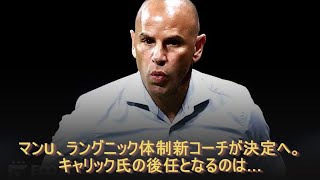 マンU、ラングニック体制新コーチが決定へ。キャリック氏の後任となるのは…