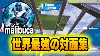 【世界最強】malibucaの対面が上手すぎる!!【フォートナイト/Fortnite】【配信切り抜き】