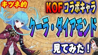 【タガタメ】KOFコラボキャラ クーラ・ダイアモンド見てみた！【攻略】