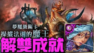 【神魔之塔】《操縱法則的魔王 夢魘級》暗希臘無腦解雙成就！