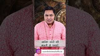 चाँदी की मछली से Business में लगेंगे चार चाँद घर में आएगी खुशहाली #shorts #sureshshrimali #fish