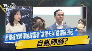 【今日精華搶先看】藍總統民調傳納韓國瑜「拿韓卡侯」陰謀論四起 自亂陣腳?