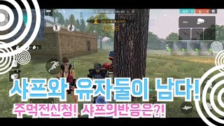 유자) 프리파이어 가위바위보모드 공장의 지배자!! 샤프\u0026유자! 샤프와 유자 둘이남다?! 주먹전하자!! 샤프의 반응은?! 프리파이어