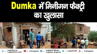 Dumka में मिनीगन फैक्ट्री का खुलासा