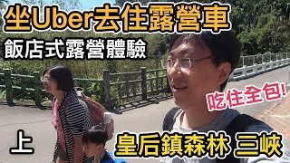 坐Uber去露營｜飯店式露營車住宿體驗ep1｜皇后鎮森林三峽【阿宅爸爸】