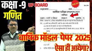 Class 9 Math Model paper 2025, up board class IX Ganit कक्षा 9 गणित वार्षिक परीक्षा मॉडल पेपर 2025