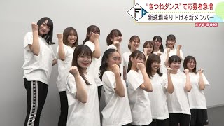 新球場を盛り上げる“新ファイターズガール”誕生