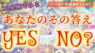 【幸転注意!!】シン･YES or NOリーディング!!〜見た時がタイミングのリーディング〜