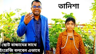 বাচ্চাদের সাথে সবসময় ইংলিশ বলুন বন্ধুর মতোই || আসেন স্পোকেন শিখি বাচ্চাদের মতোই