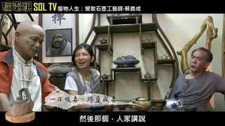 【礦電視  SOL TV】廢物人生(下）