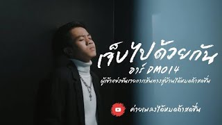 เจ็บไปด้วยกัน - อาร์ ได้หมดถ้าสดชื่น (HD)