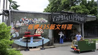 （新北板橋）板橋435藝文特區 大草地野餐 大沙坑玩沙 假日遊走好地方