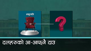 राष्ट्रपति पदका लागि विपक्षी कांग्रेस प्रधानमन्त्री दाहाललाई फकाउँदै कान्तिपुर समाचार