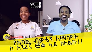 የአካል ብቃቴን ለማሳየት ከ አንደኛ ፎቅ ላይ ዘለልኩ!! ለሀገርሽ ያብቃሽ ፡ Donkey tube : Comedian Esh