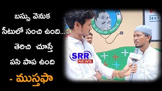 బస్సు వెనుక సీటులో సంచి ఉంది - తెరిచి చూస్తే పసిపాప ఉంది - ముస్తఫా @SRRNEWS #prakasam