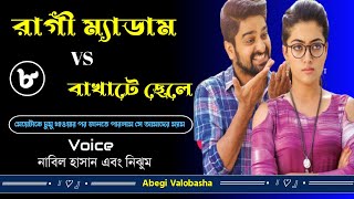 রাগী ম্যাডাম Vs বখাটে ছেলে | Part - 8 | Heart Touching Story | Abegi Valobasha