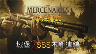 [RE8]惡靈古堡8村莊-傭兵模式-城堡2 SSS不斷連鎖