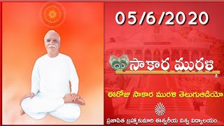 Sakar murli telugu // 05-06-2020 // ఈరోజు సాకార మురళి.