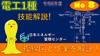 【令和6年度対応！】第１種電気工事士技能試験演習解説 公表問題No,8作業解説