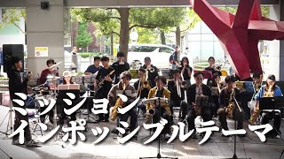 MISSION IMPOSSIBLE THEME【すみだストリートジャズフェスティバル 2023】Solid State Drivin’ Orchestra ミッション・インポッシブル・テーマ