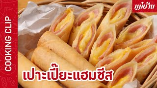 เปาะเปี๊ยะแฮมชีส 🥓🧀 กับ แม่บ้าน - Maeban