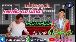 ເສບສົດ ເມຍມັກໄພ້ Cover ໄຊສະຫວັນ||เสบสด เมียมักไพ้ Coverไชสะหวัน