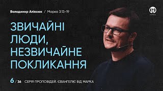 Звичайні люди, незвичайне покликання | Володимир Аліксюк | Марка 3:13-19