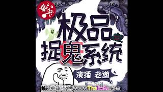 極品捉鬼系統 0001，极品捉鬼系统 0001, Extreme Ghost Busting OS (Chinese Audio Novel) EP 0001