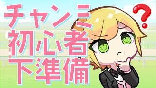 【ウマ娘】スコーピオ杯🦂チャンミ初心者が下準備育成をするらしい【 マガレ Magare / Vtuber】