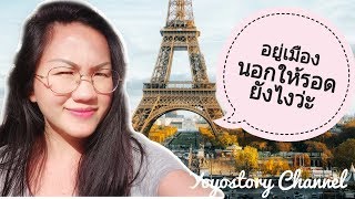 อยู่เมืองนอกให้รอดยังไงว่ะ | Madam's share Ep.95 | Yoyostory Channel