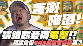 盲測啤酒！！猜錯就要被電擊！！阿達會變CAS合格電宰豬嗎？欸真的太痛了吧！!