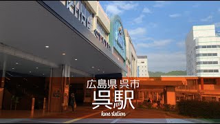 広島県 呉市【JR呉駅】station